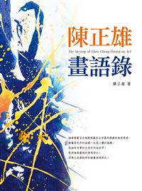 陳正雄畫語錄