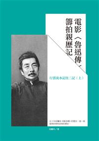 電影〈魯迅傳〉籌拍親歷記——行