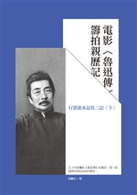 電影〈魯迅傳〉籌拍親歷記——行