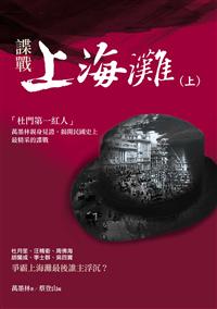 諜戰上海灘（上）