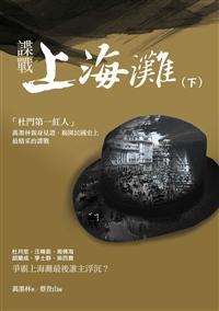 諜戰上海灘（下）
