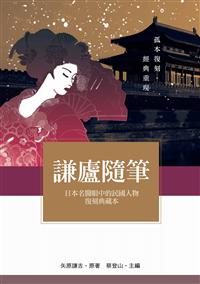 謙廬隨筆──日本名醫眼中的民國