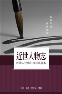 近世人物志──晚清人物傳記復刻