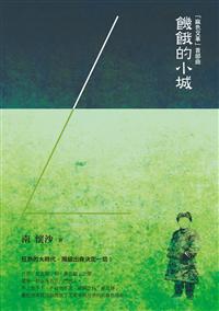 「麻色文革」首部曲：饑餓的小城