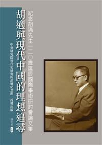 胡適與現代中國的理想追尋──紀
