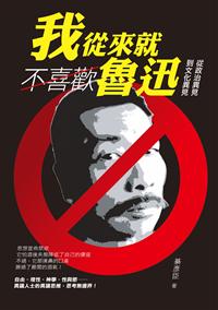 我從來就不喜歡魯迅－－從政治異