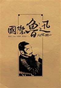 國際魯迅研究 輯一