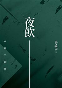 夜飲－－秦曉宇詩選
