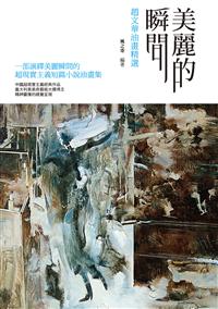 美麗的瞬間──趙文華油畫精選