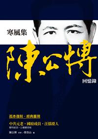 寒風集──陳公博回憶錄