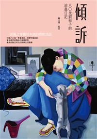 傾訴──八○後劉梅子的油畫日記