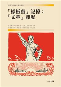 「樣板戲」記憶：「文革」親歷