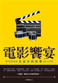 電影饗宴──生命中的故事
