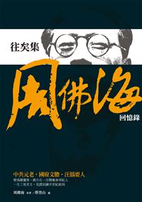 往矣集－－周佛海回憶錄