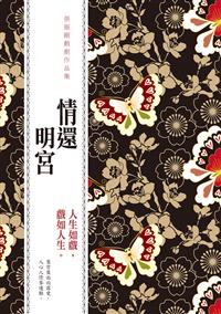 情還明宮：張振剛戲劇作品集