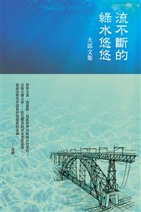 流不斷的綠水悠悠：大邱文集