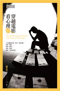 穿越電影看心理