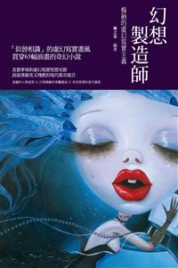 幻想製造師──楊納的虛幻寫實主