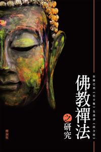 佛教禪法之研究──依據巴利《尼