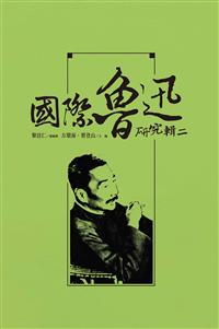 國際魯迅研究 輯二