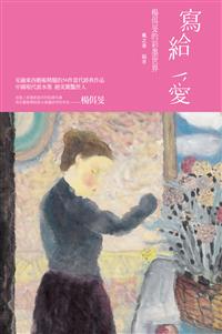 寫給愛──楊佴旻的彩墨世界