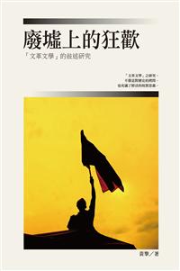 廢墟上的狂歡──「文革文學」的
