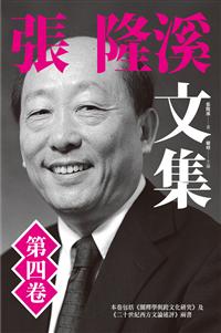 張隆溪文集第四卷