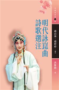 明代詠崑曲詩歌選注