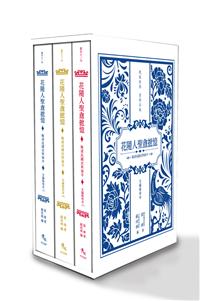 停售-花隨人聖盦摭憶全編點校本（全三冊）：晚清民國史料祕辛
