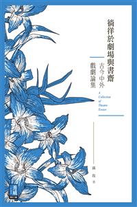 徜徉於劇場與書齋：古今中外戲劇