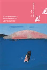 風說──陳淑霞的寫意油畫