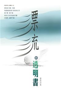 漂流的透明書－－靈歌詩集