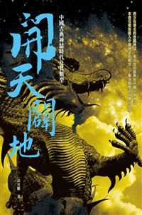 開天闢地：中國古典神話時代及其