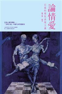 論情愛：石磊的理性表現主義