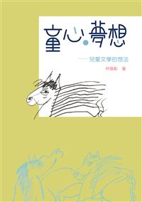 童心‧夢想──兒童文學的想法