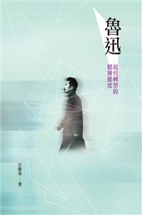 魯迅──現代轉型的精神維度