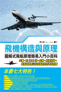 飛機構造與原理──圖解式飛航原