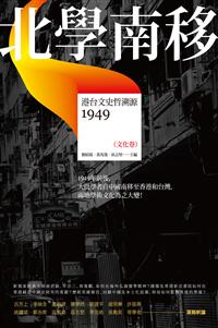 北學南移－－港台文史哲溯源（文