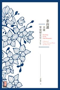 金山謠──美國華裔婦女史（增訂