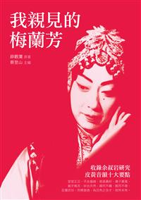 我親見的梅蘭芳