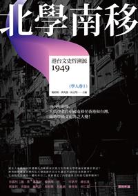 北學南移－－港台文史哲溯源（學