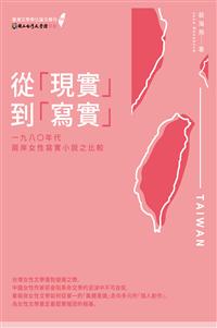 停售-停售-從「現實」到「寫實」── 一九八○年代兩岸女性寫實小說之比較