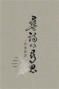 尋詩v.s.尋思：向明談詩