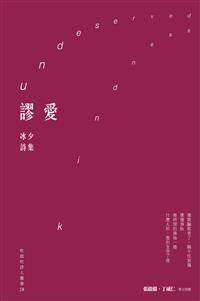 謬愛──冰夕詩集