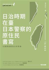 停售-日治時期在臺日本警察的原住民書寫──以重要個案為分析對象
