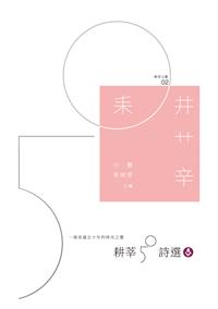 耕莘50詩選