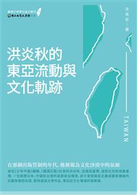 停售-洪炎秋的東亞流動與文化軌跡