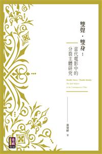 雙聲．雙身：當代電影中的分裂主