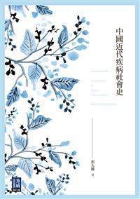 中國近代疾病社會史