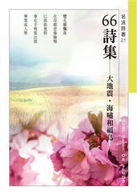 66詩集──大地震．海嘯和福島